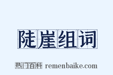 陡崖组词是什么意思的图片